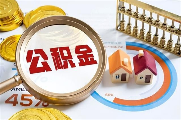 临夏提取公积金有什么负面影响吗（临夏公积金中心叫我把钱退回去）