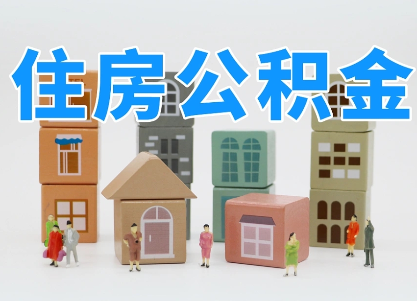 临夏公积金代取（临夏公积金提取中介）