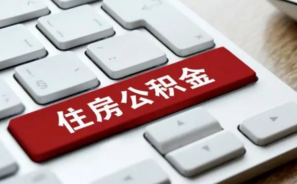 临夏广州公积金提取（临夏广州公积金提取流程）